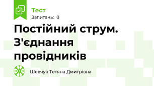 Постійний струм. З'єднання провідників 