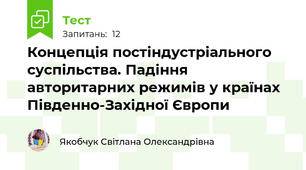 Концепція постіндустріального суспільства. Падіння авторитарних режимів у країнах Південно-Західної Європи