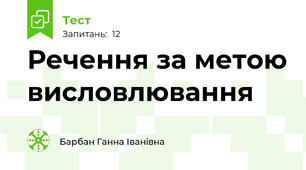 Речення за метою висловлювання 