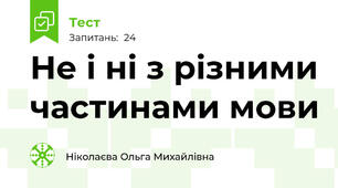 Не і ні з різними частинами мови