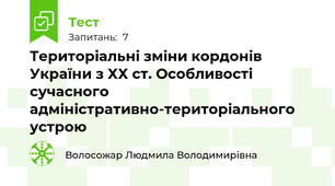 Територіальні зміни кордонів України з ХХ ст. Особливості сучасного адміністративно-територіального устрою
