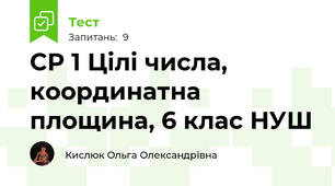 СР 1 Цілі числа, координатна площина, 6 клас НУШ