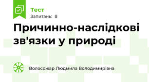Причинно-наслідкові зв'язки у природі