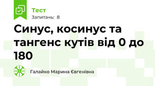 Синус, косинус та тангенс кутів від 0 до 180