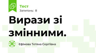 Вирази зі змінними. 