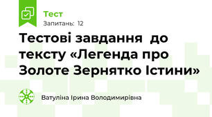 Тестові завдання  до тексту «Легенда про Золоте Зернятко Істини»