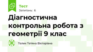 Діагностична контрольна робота з геометрії 9 клас