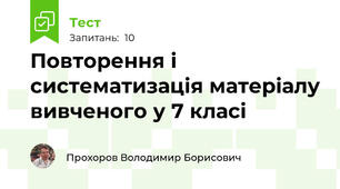 Повторення і систематизація матеріалу вивченого у 7 класі