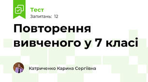 Повторення вивченого у 7 класі