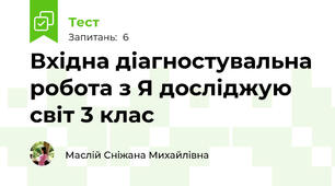 Вхідна діагностувальна робота з Я досліджую світ 3 клас