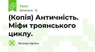 (Копія) Античність. Міфи троянського циклу.