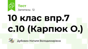10 клас впр.7 с.10 (Карпюк О.)