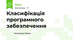 Класифікація програмного забезпечення