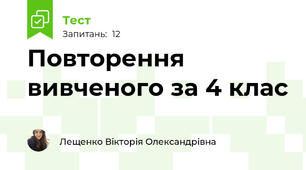 Повторення вивченого за 4 клас