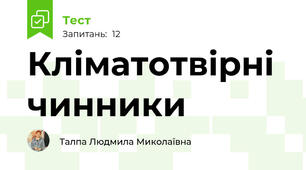  Кліматотвірні чинники
