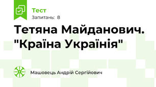Тетяна Майданович. "Країна Українія"