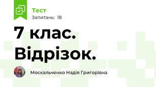 7 клас. Відрізок.