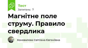  Магнітне поле струму. Правило свердлика 