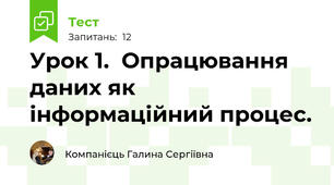  Урок 1.  Опрацювання даних як інформаційний процес.