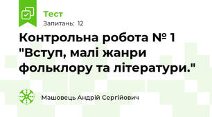 Контрольна робота № 1 "Вступ, малі жанри фольклору та літератури."