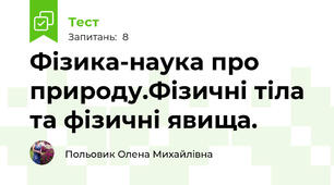 Фізика-наука про природу.Фізичні тіла та фізичні явища.