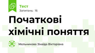 Початкові хімічні поняття