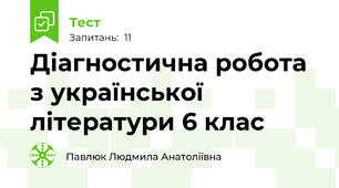Діагностична робота з української літератури 6 клас