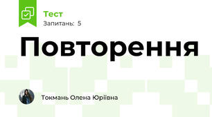 Повторення