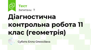 Діагностична контрольна робота 11 клас (геометрія)