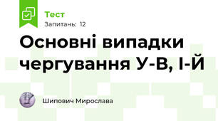 Основні випадки чергування У-В, І-Й