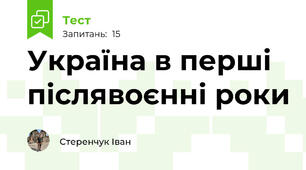 Україна в перші післявоєнні роки