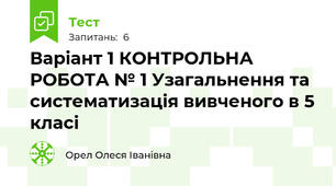 Варіант 1 КОНТРОЛЬНА РОБОТА № 1 Узагальнення та систематизація вивченого в 5 класі 