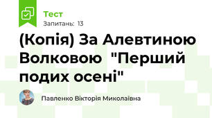 (Копія) За Алевтиною Волковою  "Перший подих осені"