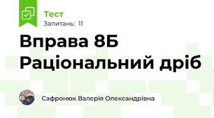 Вправа 8Б Раціональний дріб