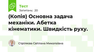 (Копія) Основна задача механіки. Абетка кінематики. Швидкість руху.