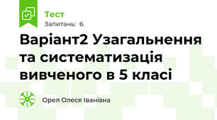 Варіант2 Узагальнення та систематизація вивченого в 5 класі 