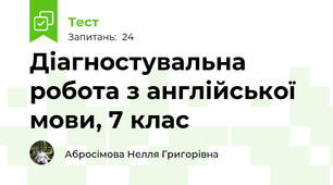 Діагностувальна робота з англійської мови, 7 клас