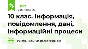 10 клас. Інформація, повідомлення, дані, інформаційні процеси