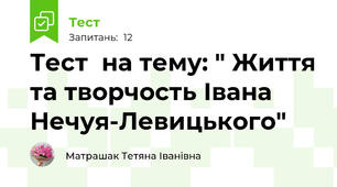 Тест  на тему: " Життя та творчость Івана Нечуя-Левицького"
