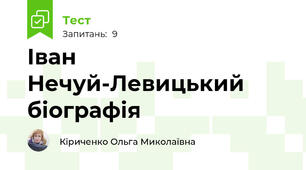  Іван Нечуй-Левицький  біографія