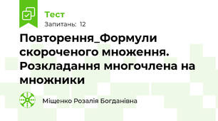 Повторення_Формули скороченого множення. Розкладання многочлена на множники