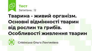 Тварина - живий організм. Основні відмінності тварин від рослин та грибів. Особливості живлення тварин