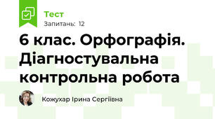 6 клас. Орфографія. Діагностувальна контрольна робота