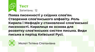 Поява писемності у східних слов’ян. Створення слов’янського алфавіту. Роль Кирила і Мефодія у становленні слов’янської писемності. Кирилиця як основа для розвитку слов’янських систем письма. Види письма в період Київської Русі.