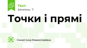 Точки і прямі