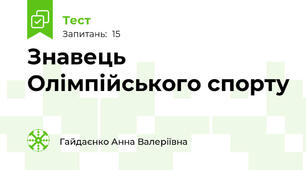 Знавець Олімпійського спорту 