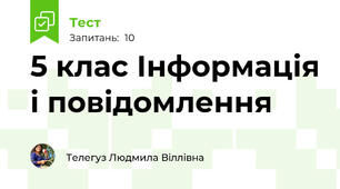 5 клас Інформація і повідомлення