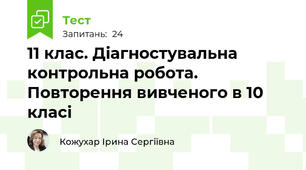 11 клас. Діагностувальна контрольна робота. Повторення вивченого в 10 класі