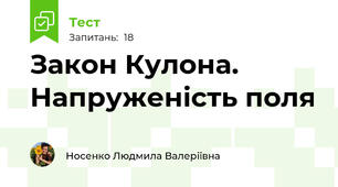 Закон Кулона. Напруженість поля
