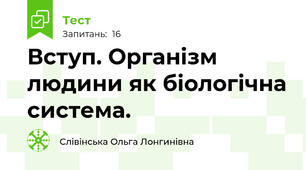 Вступ. Організм людини як біологічна система.